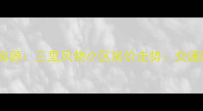 图片 双流区二手房最新房源：三里风物小区房价走势、交通配套与购房攻略全1