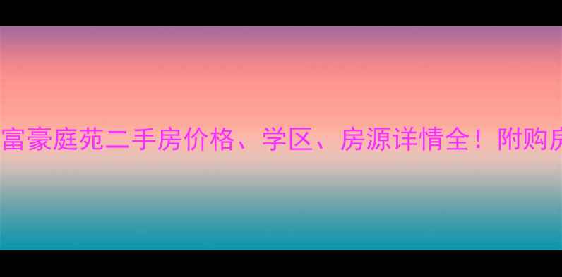 图片 双流区富豪庭苑二手房价格、学区、房源详情全！附购房攻略2