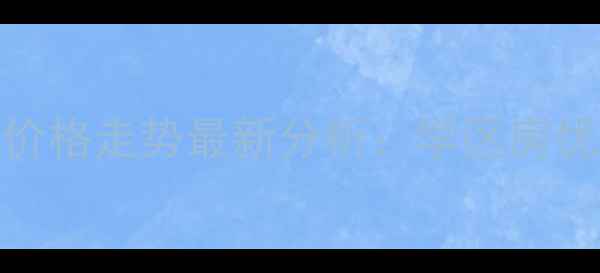 图片 双流欧城花园二手房价格走势最新分析：学区房优势+交通配套全解读1