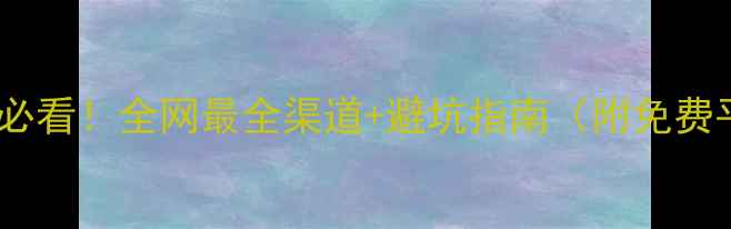 图片 发布二手房信息必看！全网最全渠道+避坑指南（附免费平台推荐）🏠💡2