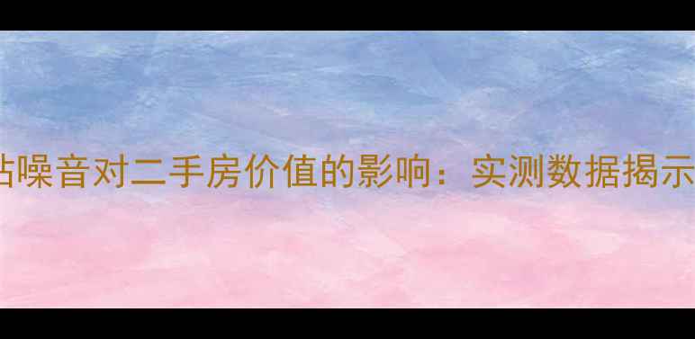 图片 变电站噪音对二手房价值的影响：实测数据揭示真相2