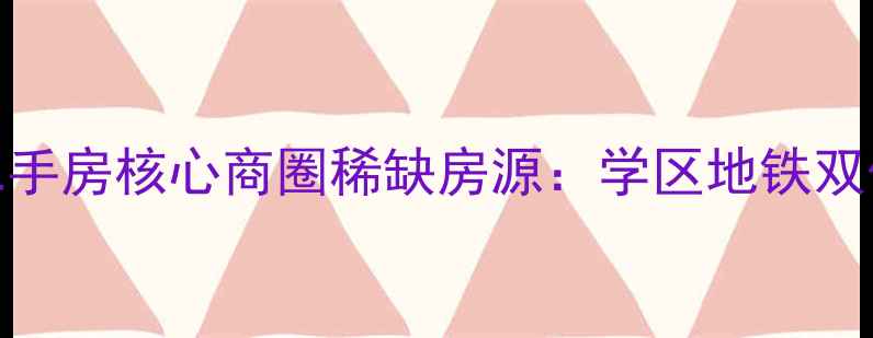 图片 古井百花大厦二手房核心商圈稀缺房源：学区地铁双优投资自住首选
