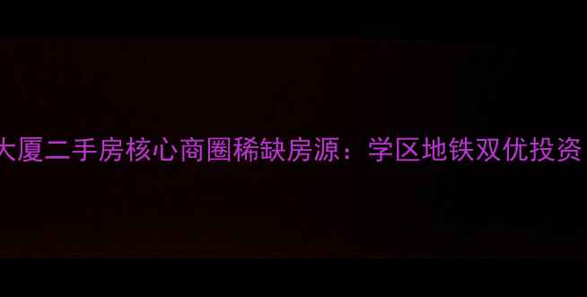 图片 古井百花大厦二手房核心商圈稀缺房源：学区地铁双优投资自住首选1