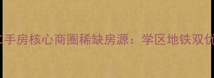 图片 古井百花大厦二手房核心商圈稀缺房源：学区地铁双优投资自住首选2