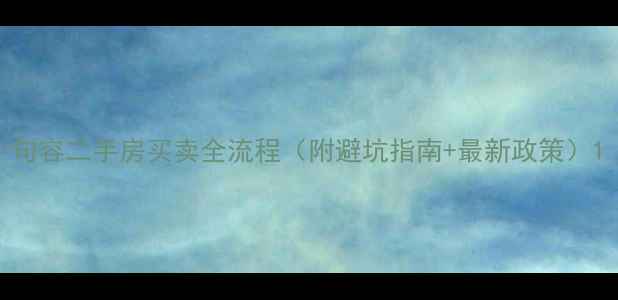 图片 句容二手房买卖全流程（附避坑指南+最新政策）1