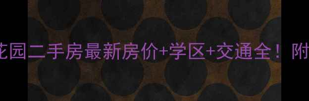 图片 句容凤凰花园二手房最新房价+学区+交通全！附购房指南1