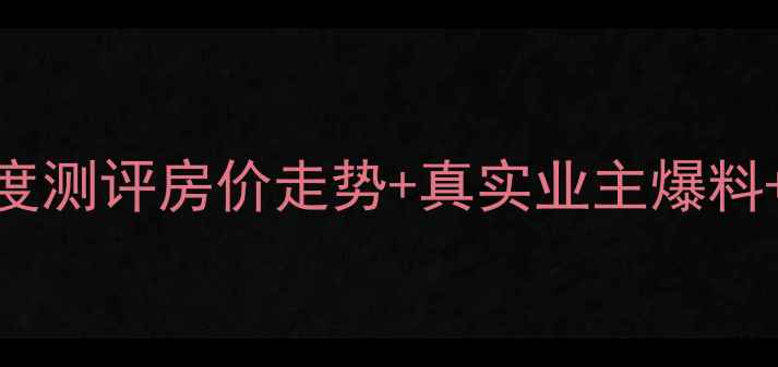 图片 台州路桥玫瑰园二手房深度测评房价走势+真实业主爆料+优缺点全（附购房攻略）
