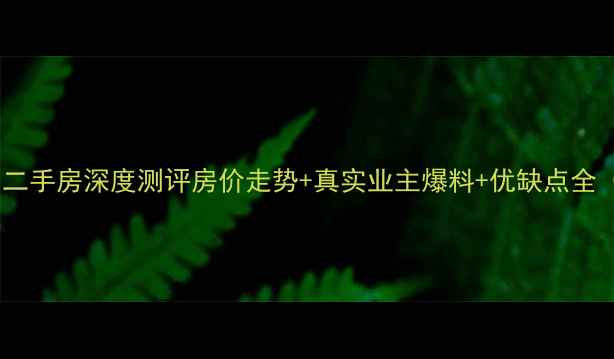 图片 台州路桥玫瑰园二手房深度测评房价走势+真实业主爆料+优缺点全（附购房攻略）1