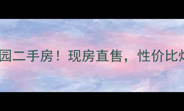 图片 合川稀缺一楼带花园二手房！现房直售，性价比炸裂，附深度分析1