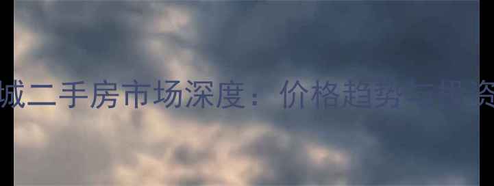 图片 合肥东海星城二手房市场深度：价格趋势与投资价值全指南