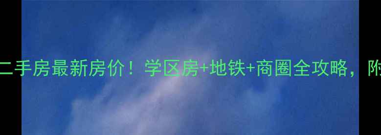 图片 合肥东海花园二手房最新房价！学区房+地铁+商圈全攻略，附购房避坑指南