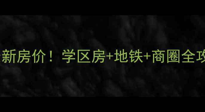 图片 合肥东海花园二手房最新房价！学区房+地铁+商圈全攻略，附购房避坑指南2
