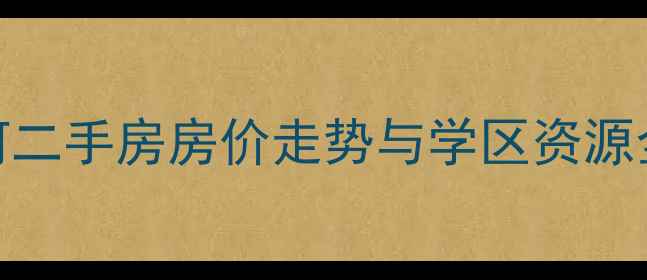 图片 合肥严店乡刘河二手房房价走势与学区资源全（最新数据）