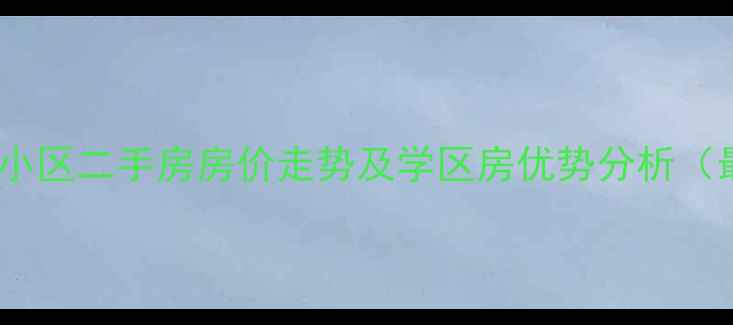 图片 合肥九龙园小区二手房房价走势及学区房优势分析（最新数据）1