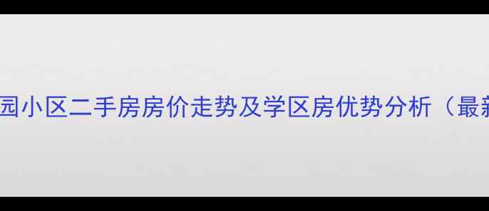 图片 合肥九龙园小区二手房房价走势及学区房优势分析（最新数据）2