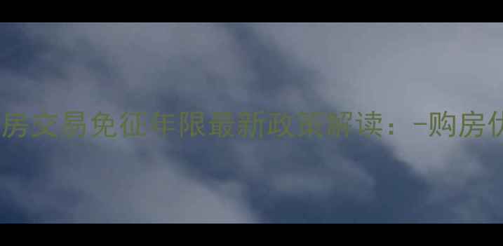 图片 合肥二手房交易免征年限最新政策解读：-购房优惠指南1