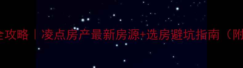 图片 合肥二手房交易全攻略｜凌点房产最新房源+选房避坑指南（附真实成交案例）1