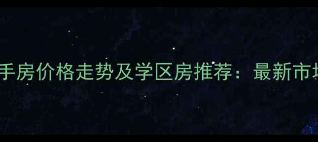 图片 合肥二手房价格走势及学区房推荐：最新市场深度2