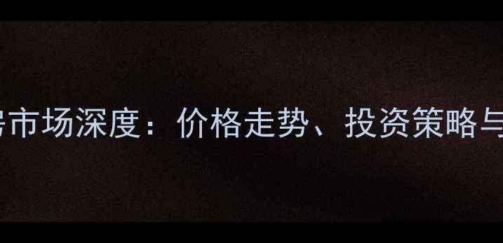 图片 合肥二手房市场深度：价格走势、投资策略与风险预警1