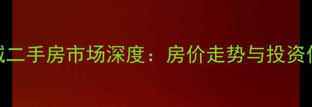 图片 合肥五彩城二手房市场深度：房价走势与投资价值全指南