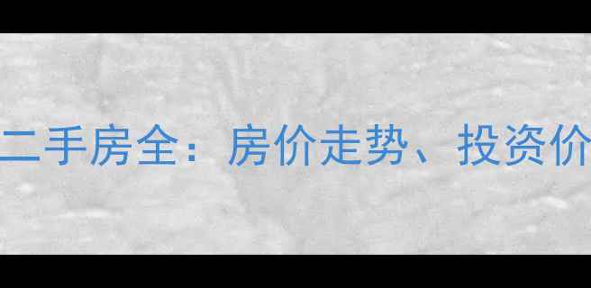 图片 合肥交房小区二手房全：房价走势、投资价值与购房指南