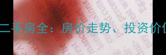 图片 合肥交房小区二手房全：房价走势、投资价值与购房指南1
