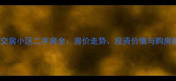 图片 合肥交房小区二手房全：房价走势、投资价值与购房指南2