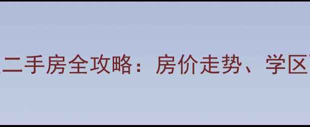 图片 合肥信地华地城小区二手房全攻略：房价走势、学区配套与投资价值深度