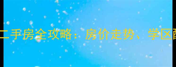 图片 合肥信地华地城小区二手房全攻略：房价走势、学区配套与投资价值深度2