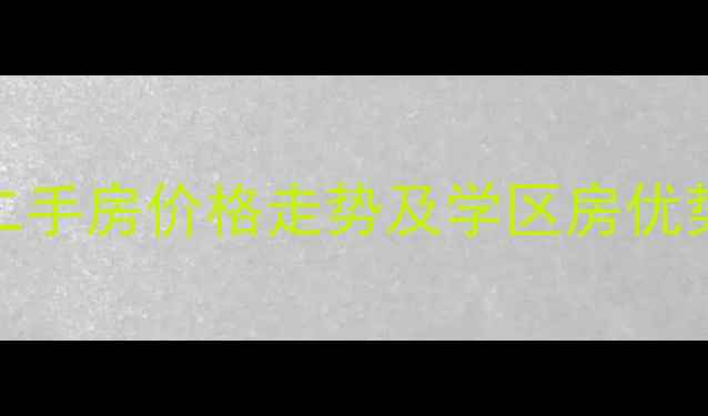 图片 合肥兰桂公寓二手房价格走势及学区房优势（最新行情）