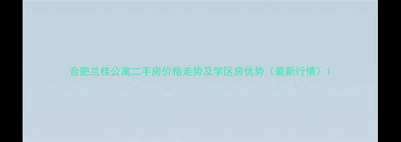 图片 合肥兰桂公寓二手房价格走势及学区房优势（最新行情）1