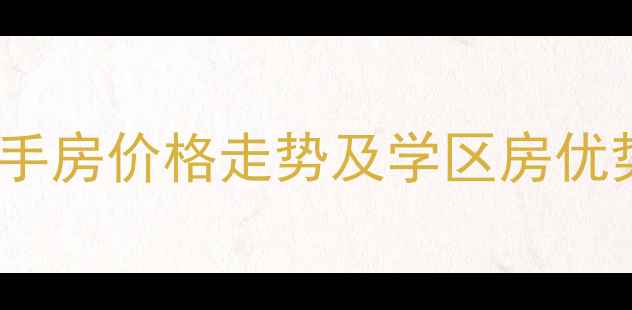 图片 合肥兰桂公寓二手房价格走势及学区房优势（最新行情）2