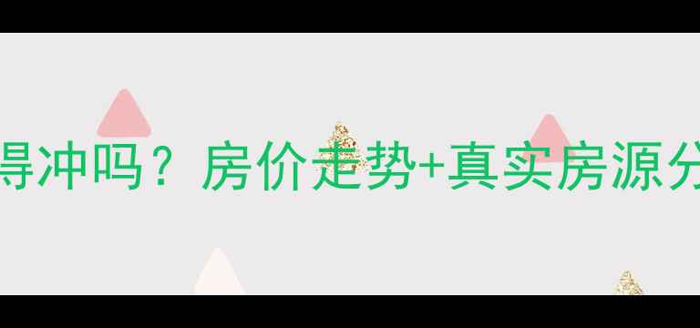 图片 合肥北城二手房值得冲吗？房价走势+真实房源分析（附避坑指南）
