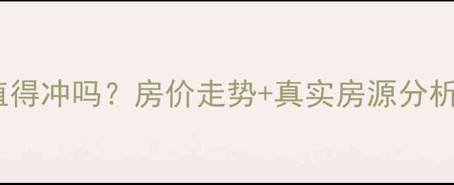 图片 合肥北城二手房值得冲吗？房价走势+真实房源分析（附避坑指南）2