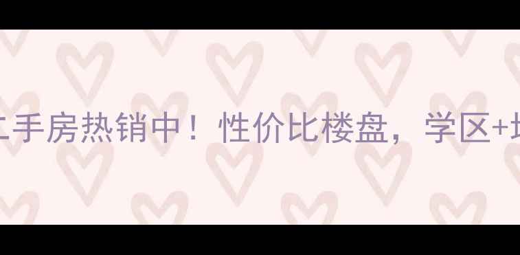 图片 合肥华冶翡翠湾二手房热销中！性价比楼盘，学区+地铁+商圈全攻略1