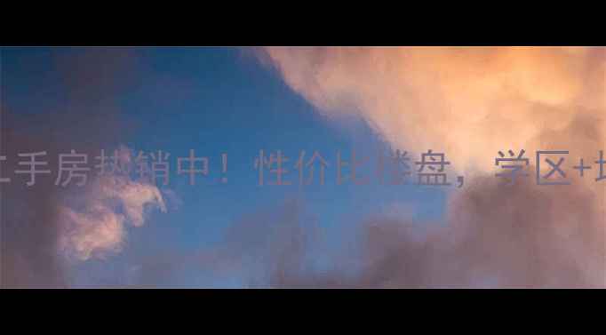 图片 合肥华冶翡翠湾二手房热销中！性价比楼盘，学区+地铁+商圈全攻略2