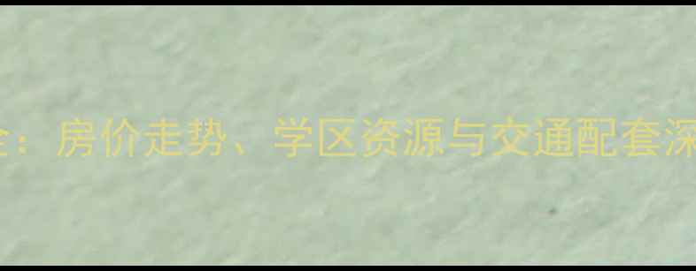 图片 合肥吟春园小区二手房全：房价走势、学区资源与交通配套深度测评（附最新数据）1