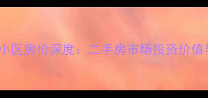 图片 合肥和煦园小区房价深度：二手房市场投资价值与购房指南2