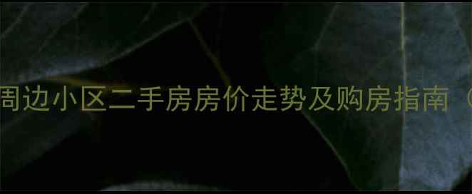 图片 合肥四季花海周边小区二手房房价走势及购房指南（附最新数据）