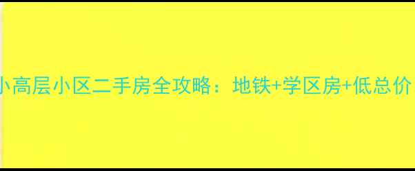 图片 合肥大蜀山旁小高层小区二手房全攻略：地铁+学区房+低总价，附最新房价2