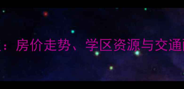 图片 合肥安元小区二手房深度：房价走势、学区资源与交通配套全攻略（最新数据）