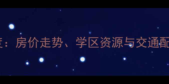 图片 合肥安元小区二手房深度：房价走势、学区资源与交通配套全攻略（最新数据）2