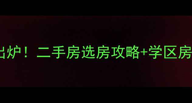 图片 合肥家天下附近小区最新房价出炉！二手房选房攻略+学区房推荐（附交通配套购房建议）2