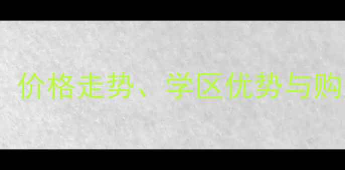 图片 合肥市和平盛世二手房深度：价格走势、学区优势与购房攻略（附最新市场数据）2