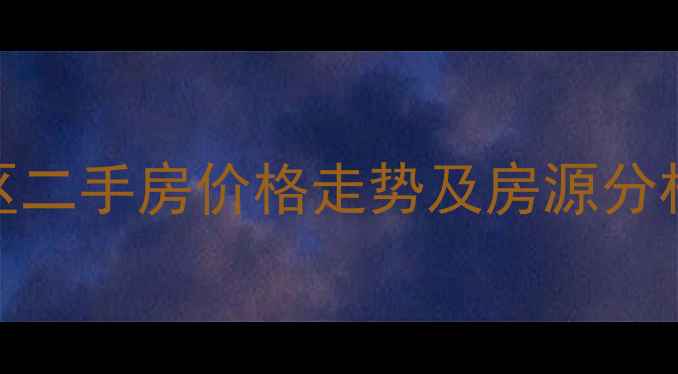 图片 合肥惠民小区二手房价格走势及房源分析（最新版）