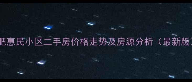 图片 合肥惠民小区二手房价格走势及房源分析（最新版）1