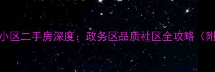图片 合肥汇林阁小区二手房深度：政务区品质社区全攻略（附最新房价）