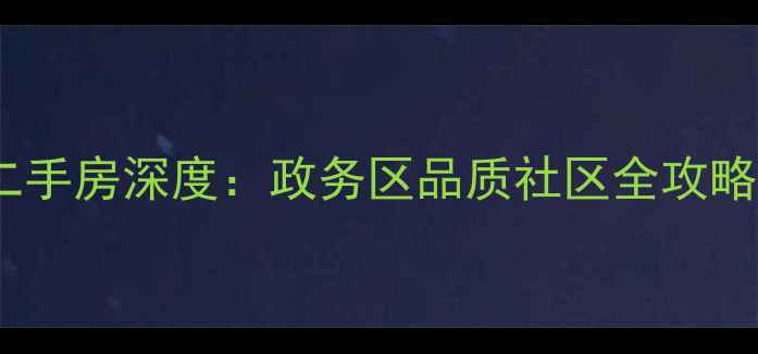 图片 合肥汇林阁小区二手房深度：政务区品质社区全攻略（附最新房价）1