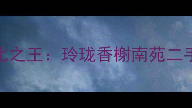 图片 合肥琅琊山板块学区房性价比之王：玲珑香榭南苑二手房深度（附最新房价走势）