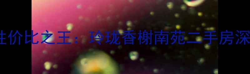 图片 合肥琅琊山板块学区房性价比之王：玲珑香榭南苑二手房深度（附最新房价走势）1